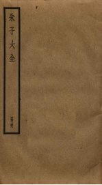 朱子大全 48