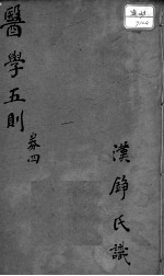 医学五则 卷4
