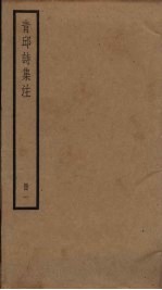青邱诗集注 1