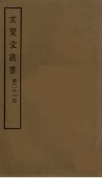 玄览堂丛书 21