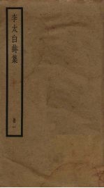 李太白诗集 1