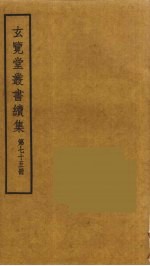 玄览堂丛书续集 75