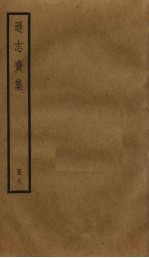 逊志斋集 6