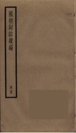 国朝词综续编 4