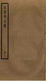 道园学古录 3