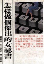 怎样做个杰出版的女秘书