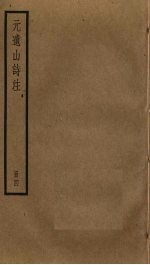元遗山诗注 4