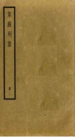 刘随州集 4