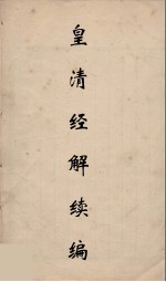 皇清经解续编 247