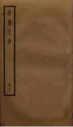 骈体文钞 5