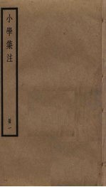 小学集注 1