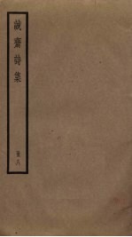 诚斋诗集 8