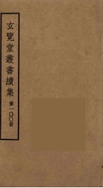 玄览堂丛书续集 100