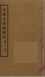 玄览堂丛书续集 118