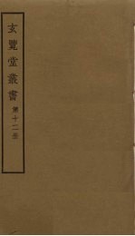玄览堂丛书 12