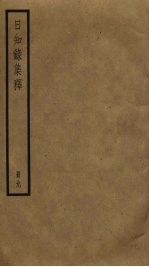 日知录集释 9