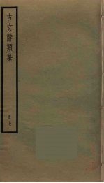 古文辞类纂 7