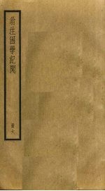 翁注困学纪闻 6