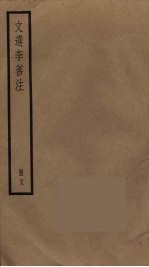 文选李善注 13