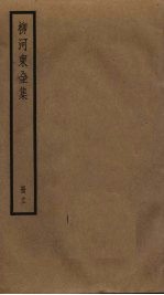 柳河东全集 11