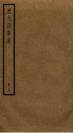 历代沿革表 5