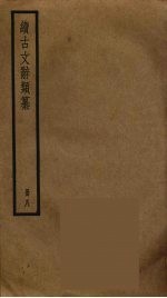 续古文辞类纂 8