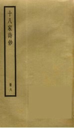 十八家诗钞 6