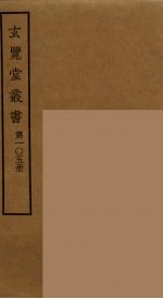 玄览堂丛书 105