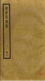 初唐四杰集 3