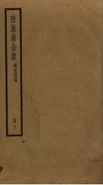 陆放翁全集 13