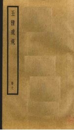 五种遗规 7