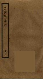 文选李善注 5