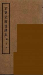 玄览堂丛书续集 10