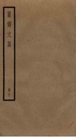 姜斋文集
