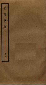 明儒学案 8