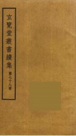 玄览堂丛书续集 78