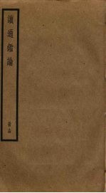读通鉴论 14