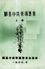 鄞县中药资源普查 上