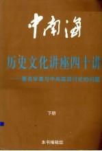 中南海历史文化讲座四十讲 著名学者与中央高导讨论的问题 下