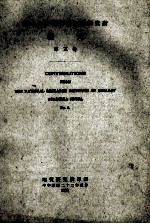国立中央研究院地质研究所丛刊 第3号