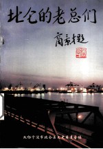 北仑的老总们