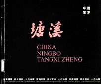 中国宁波 塘溪