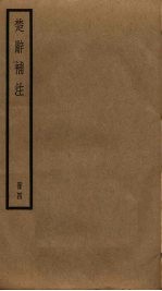 楚辞补注 4