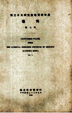 国立中央研究院地质研究所丛刊 第7号