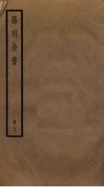 阳明全书 5