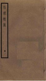 性理精义 1