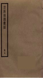 苕溪渔隐丛话 9