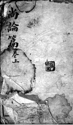 喻氏医书3种 尚论篇 卷上