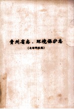 贵州省志 环境保护志