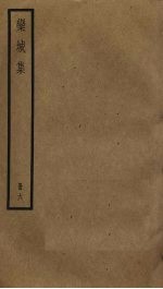 栾城集 6